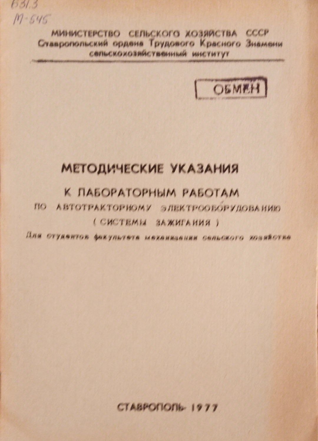 Методика указания к лабораторным работам по автотракторному электорооборудованию (Системы зажигания)