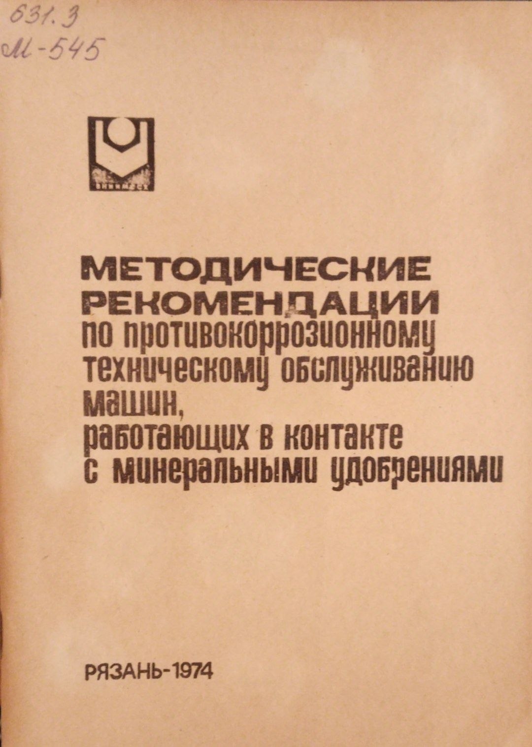 Методические рекомендации по противокоррозионному техническому обслуживанию машин, работающих в контакте с минеральными удобрениями