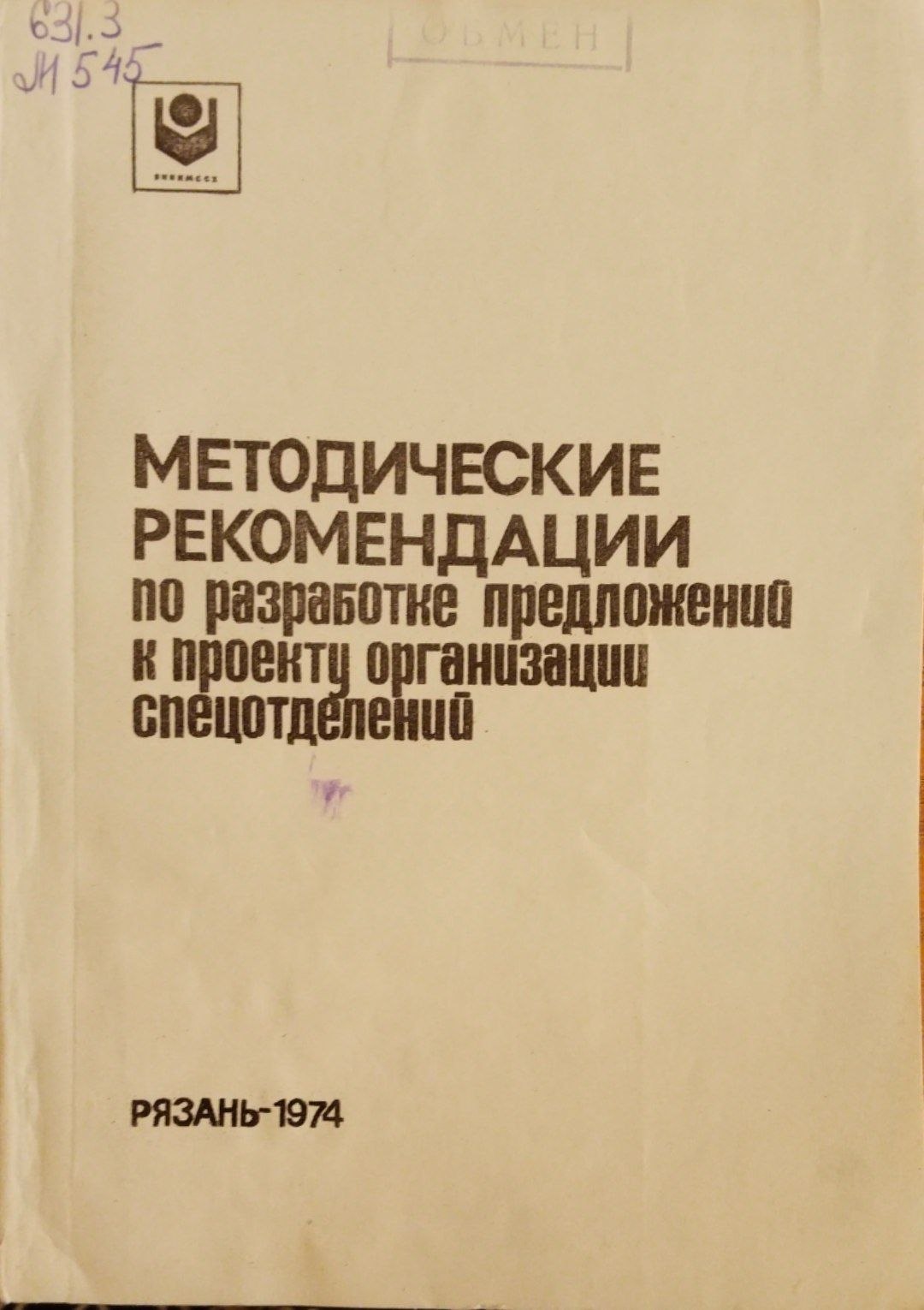 Методические рекомендации по разработке предложений к проекту организации спецотделений