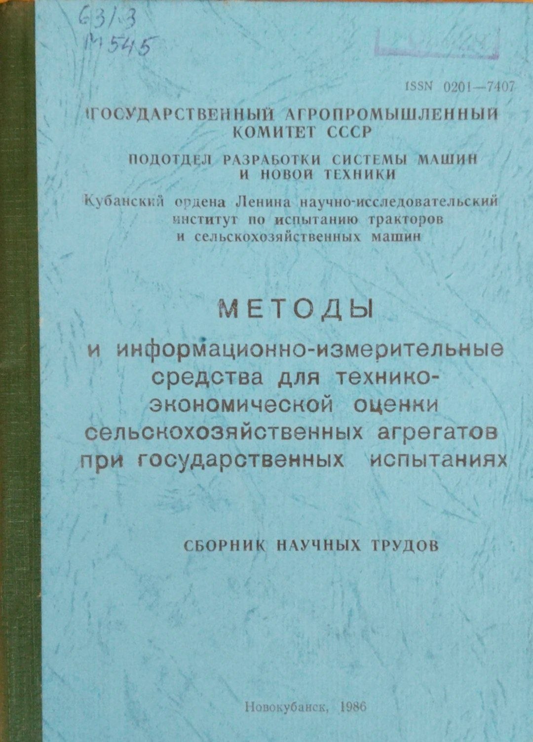 Методы и информационно-измерительные средства для технико-экономической оценки сельскохозяйственных агрегатов при государственых испытаниях