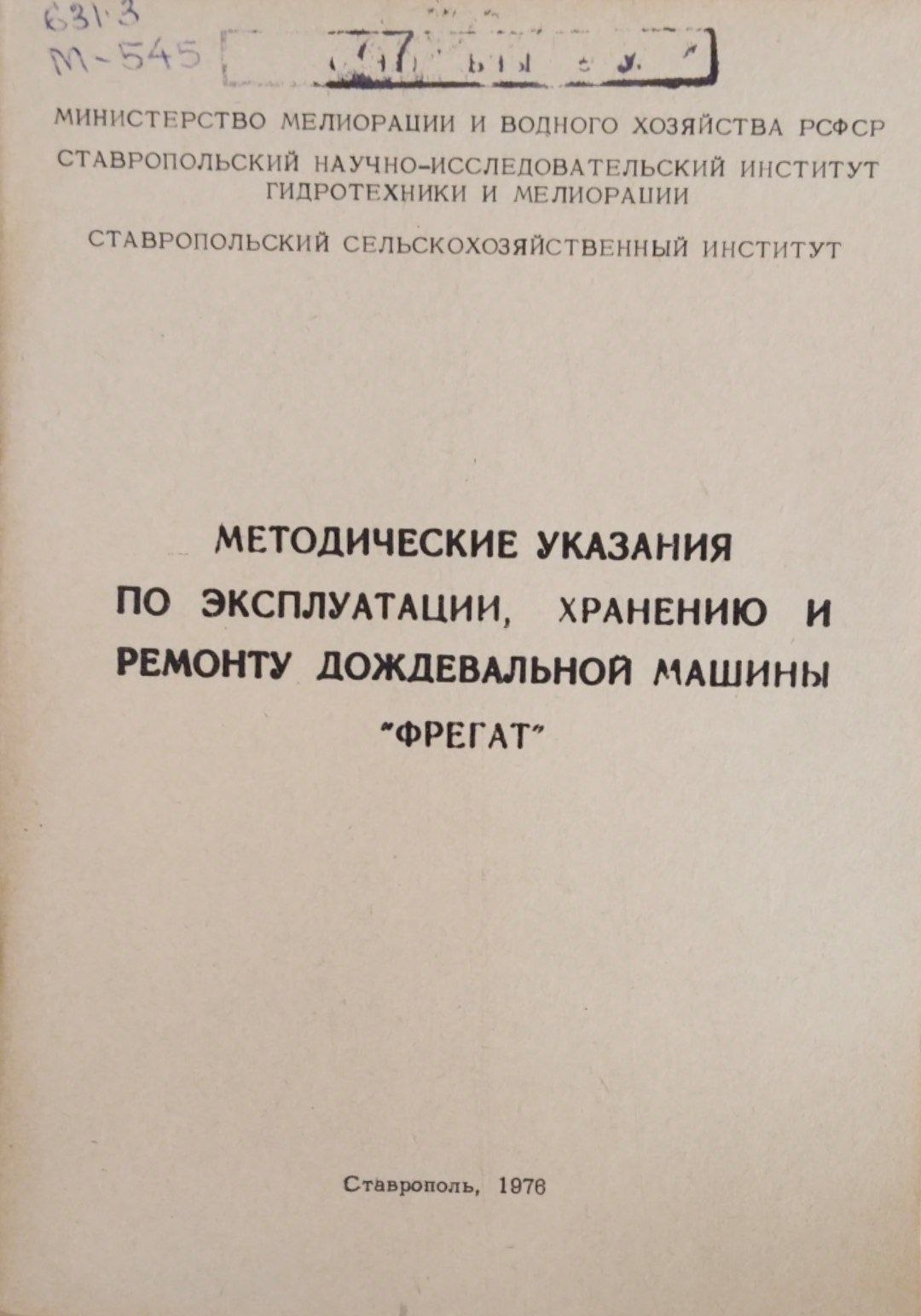 Методические указания по эксплуатации, хранению и ремонту дождевальной машины ФРЕГАТ