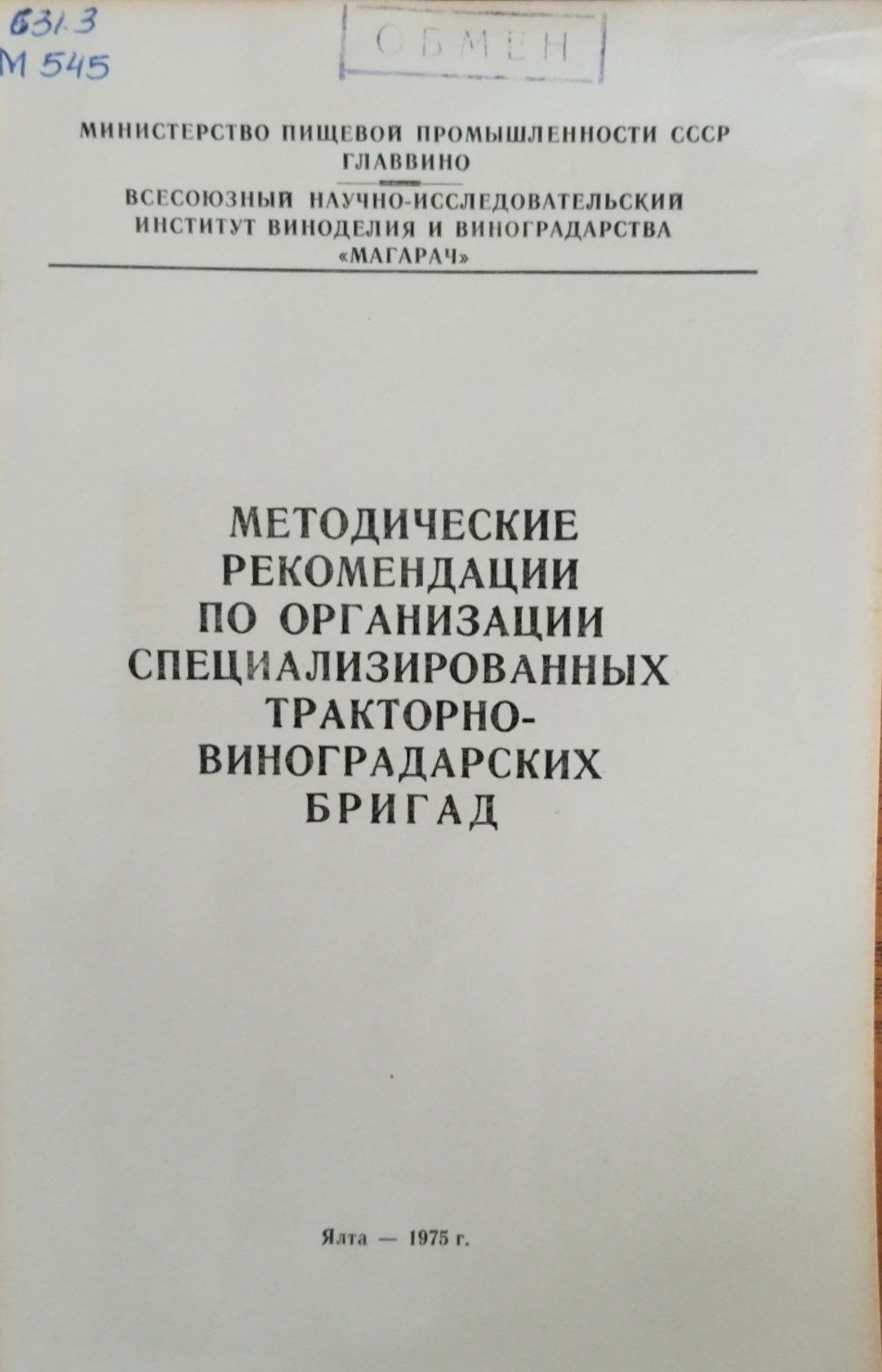 Методические рекомендации по организации специализированных тракторно-виноградарских бригад