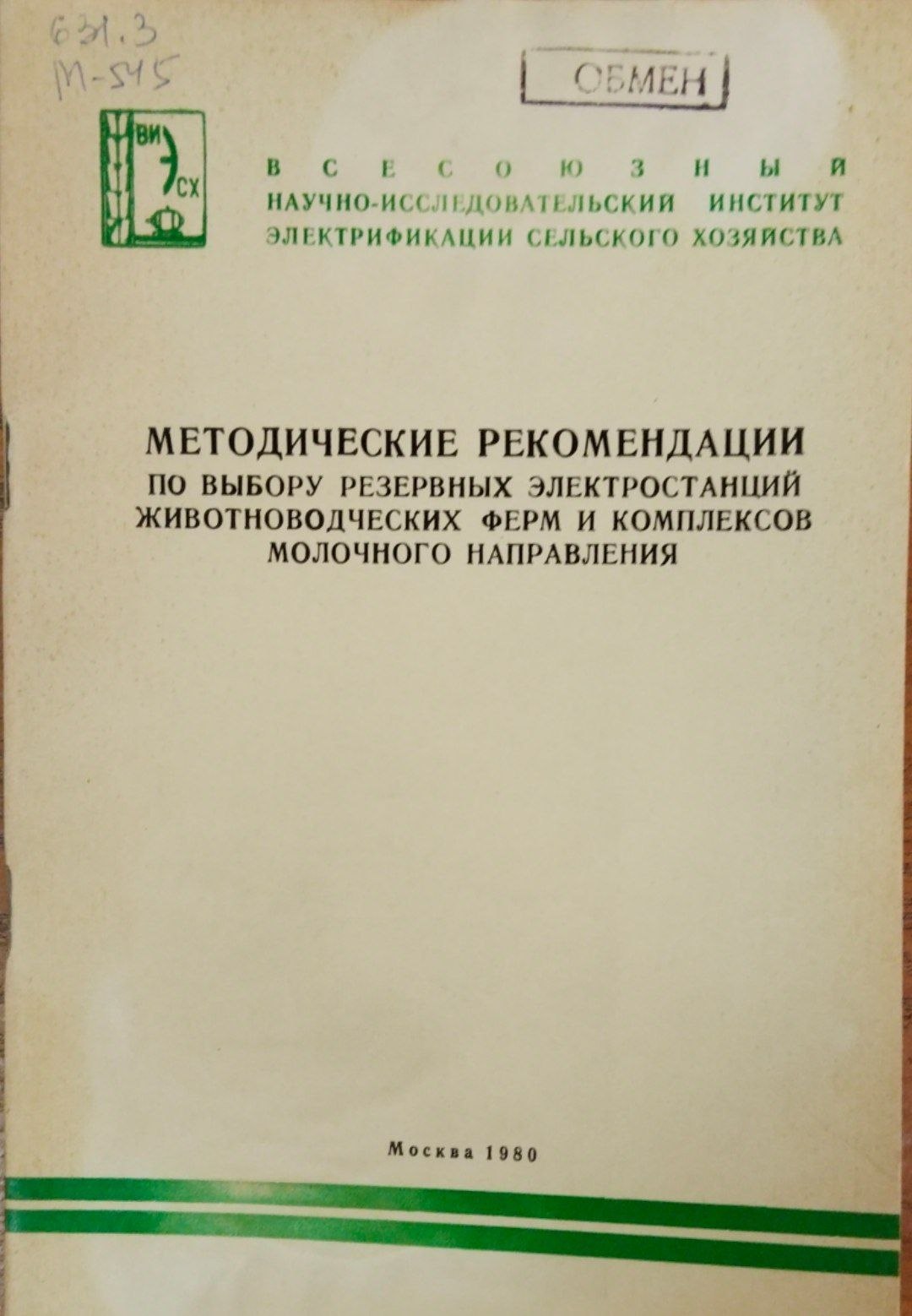 Методические рекомендации по выбору резервных электростанций животноводческих ферм и комплексов молочного напрвления