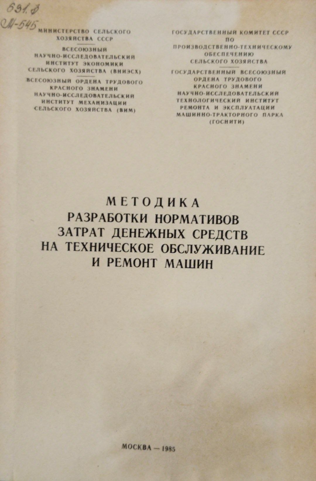 Методика разработки нормативов затрат денежных средств на техническое обслуживание и ремонт машин