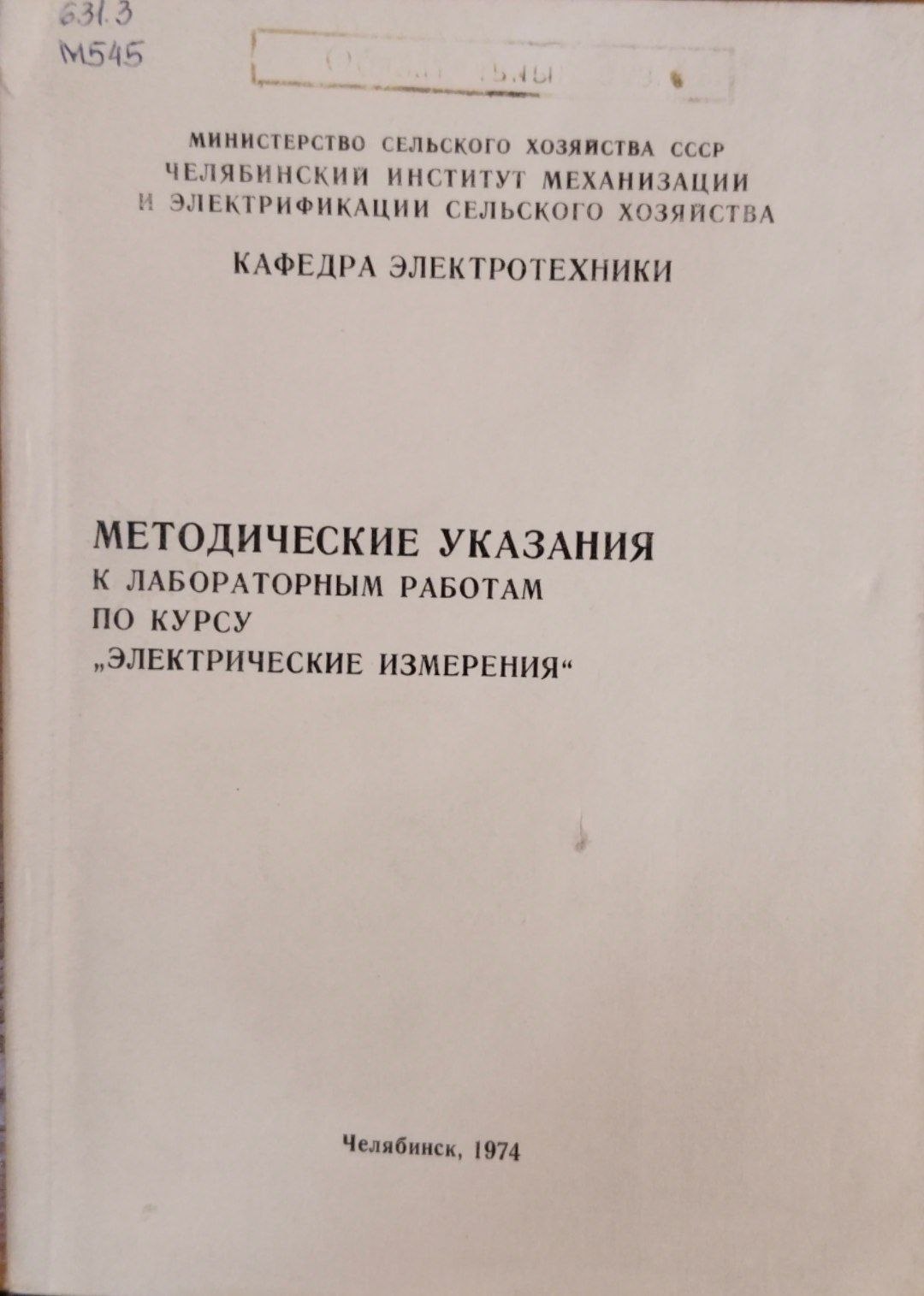 Методические указания к лабораторным работам по курсу электрические измерения