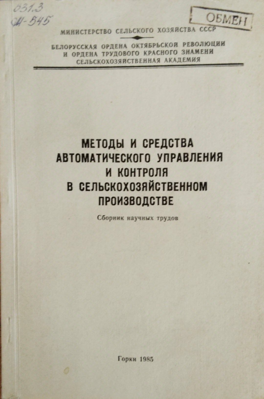Методы и средства автоматического управления и контроля в сельскохозяйственном производстве