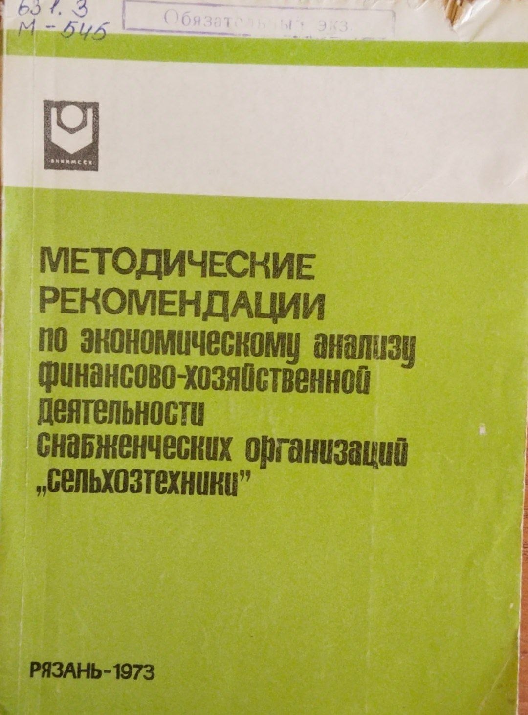 Методческие рекомендации по экономическому анализу финансово-хозяйственной деятельности снабженческих организаций сельхозтехника