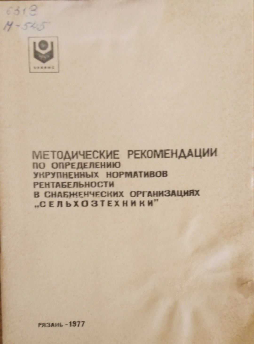 Методические рекомендации по определению укрупненных нормативов рентабельности в снабженческих организациях сельхозтехника