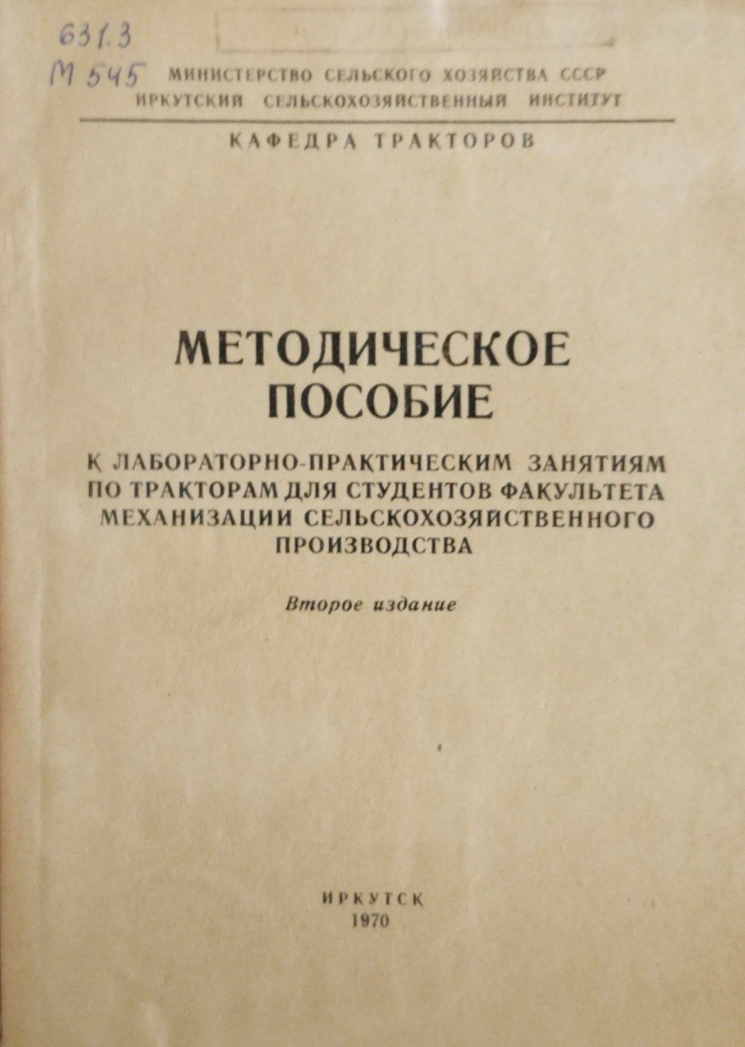 Методическое пособие к лабораторно-практическим занятиям по тракторам для студентов факультета механизации сельскохозяйственного производства