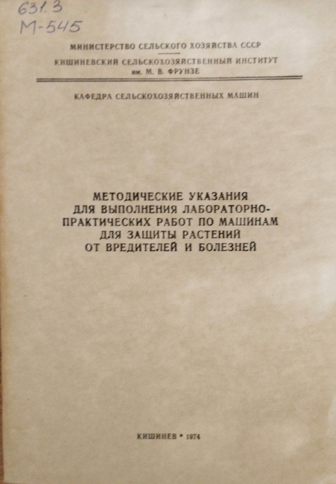 Методические указаниядля выполнения лабораторно-практических работ по машинам для защиты растений от вредителей и болезней