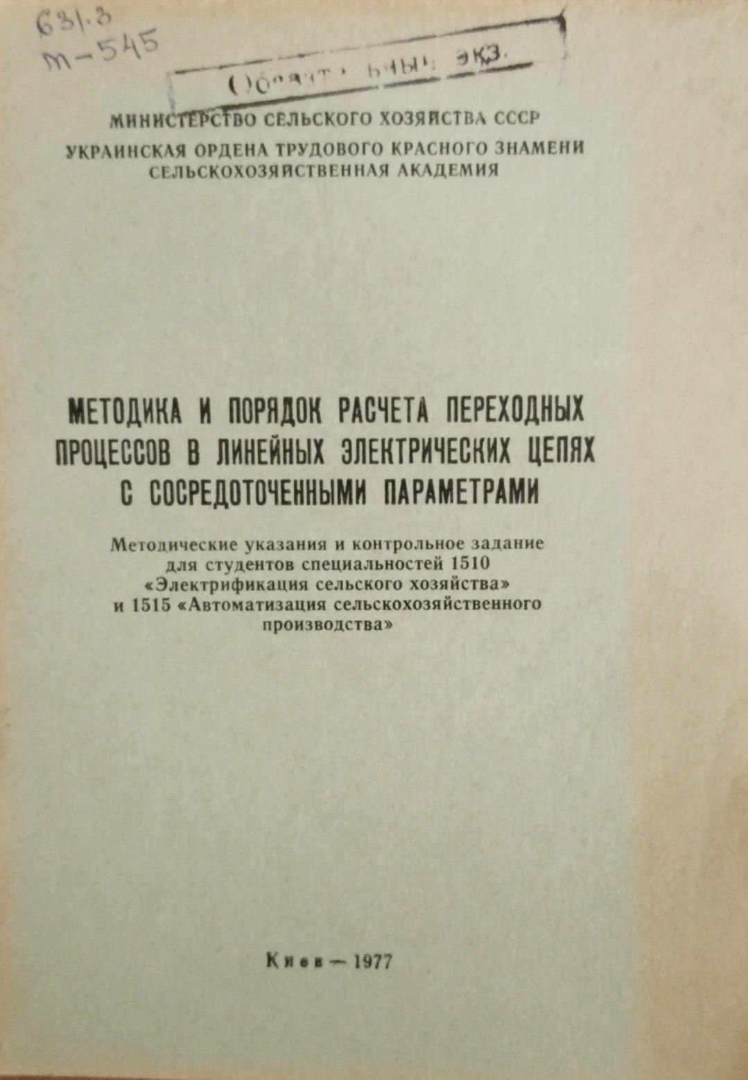Методика и порядок расчета переходных процессов в линейных электрических целях с сосредоточенными параметрами