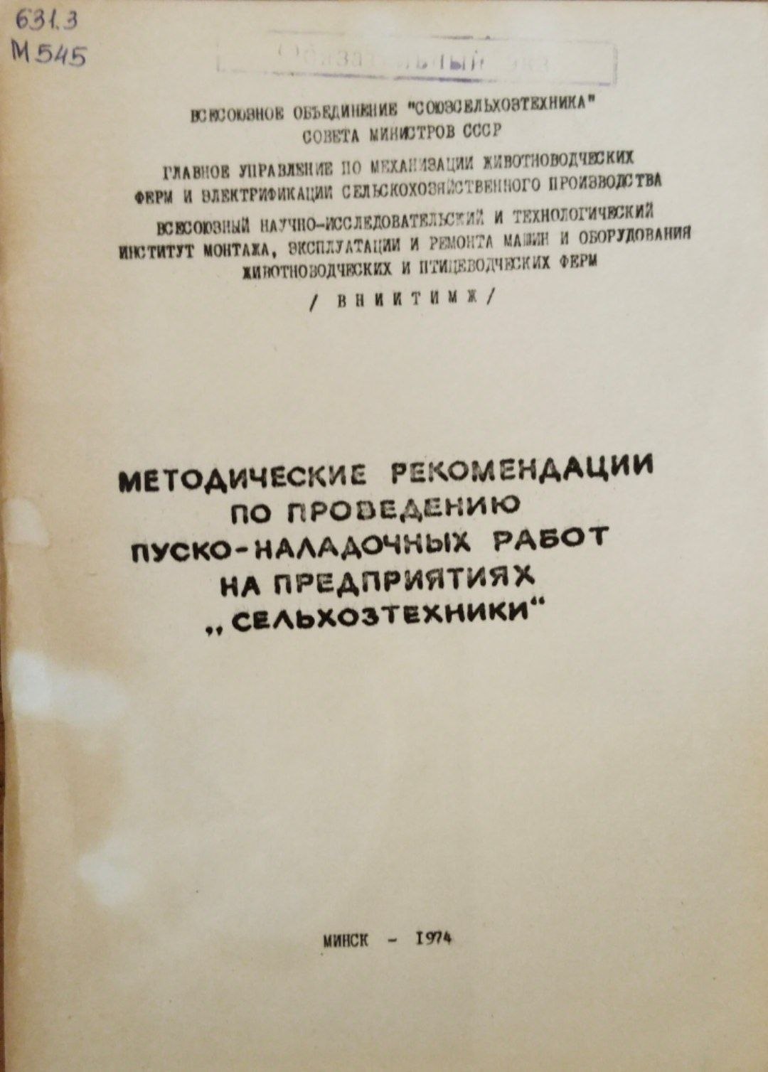 Методические рекомендации по проведению пуско-наладочных работ на предприятиях сельхозтехники