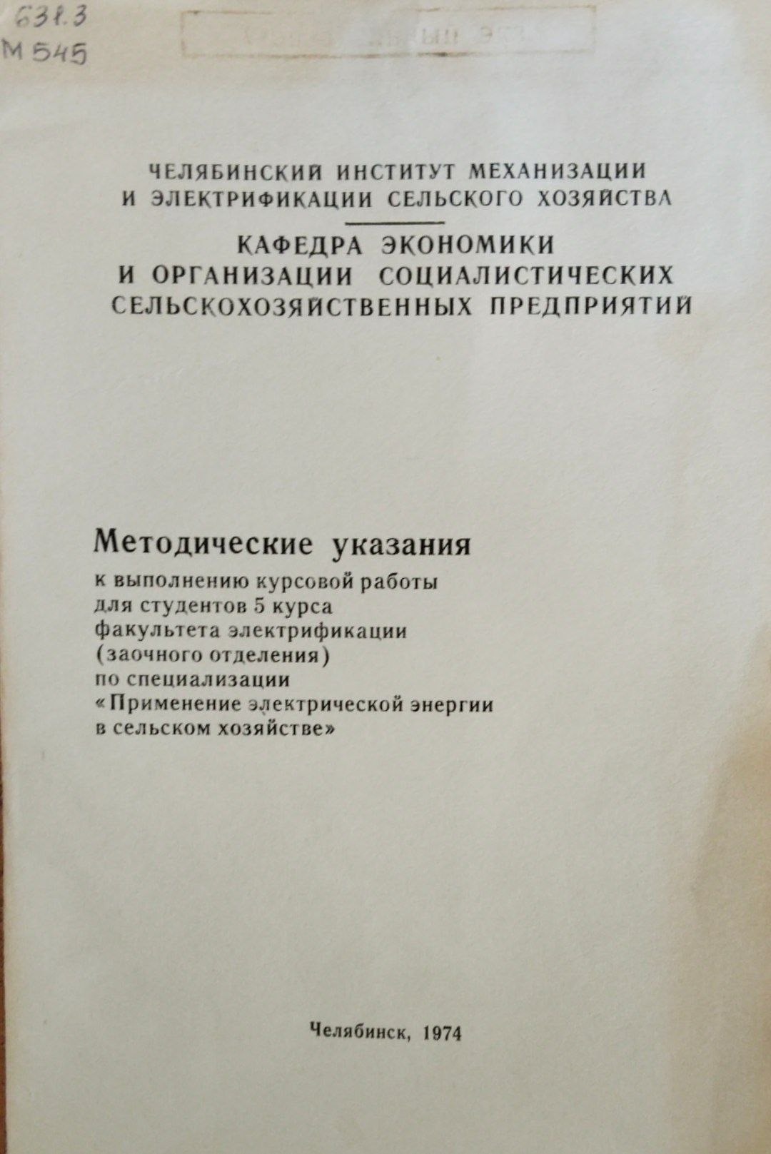 Методические указания к выполнению крсовой работы для студентов 5 курса факультета электрификации (заочного отделения) по специализаци применеие электрической энерги в сельском хозяйстве