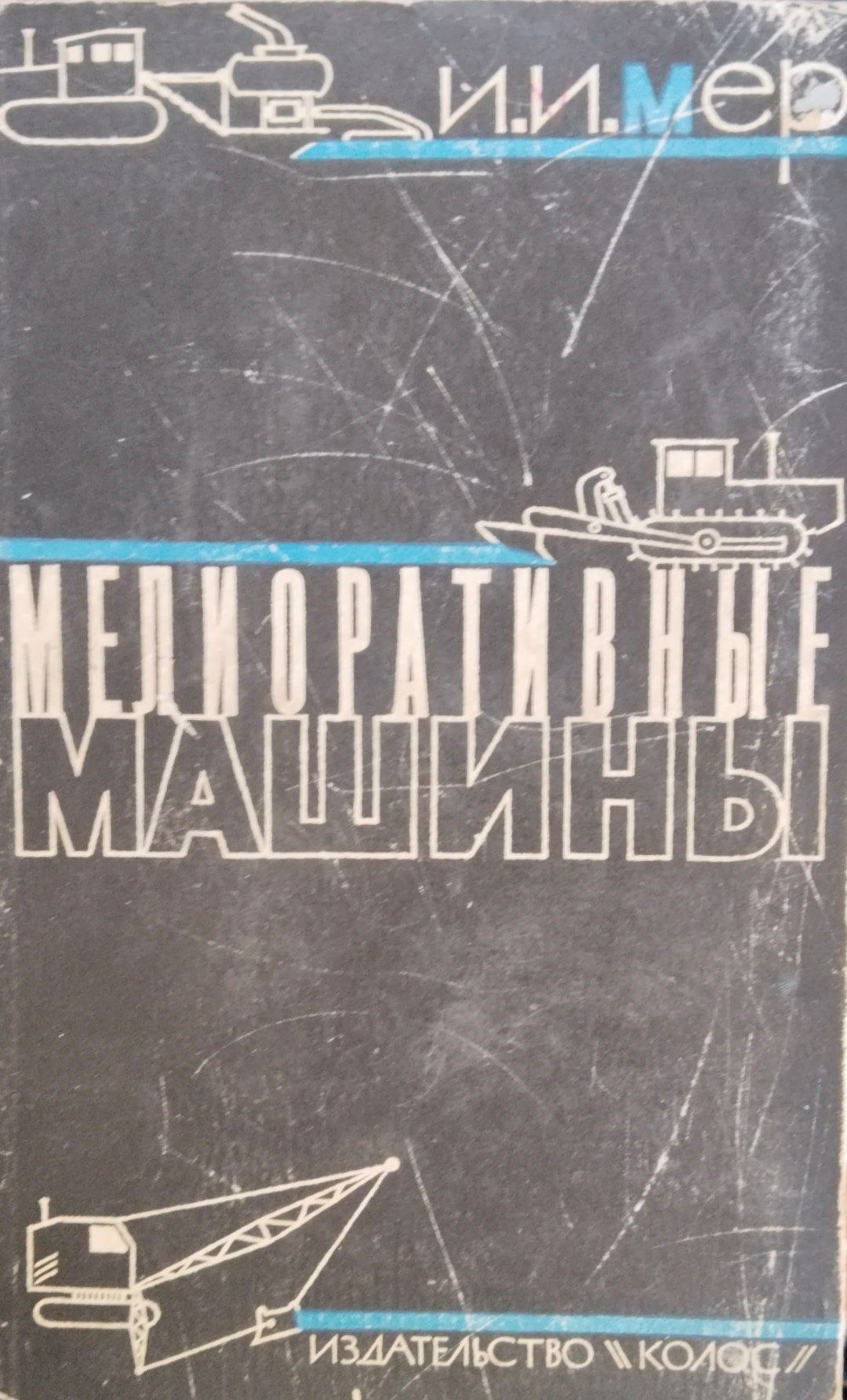Мелиоративные машины