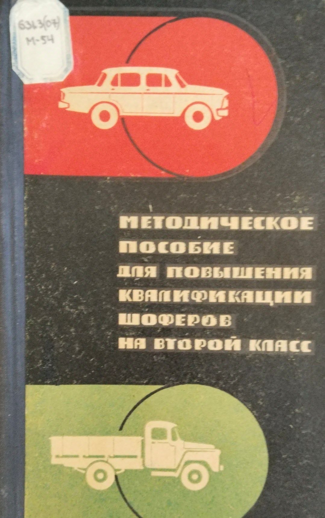 Методические пособие для повышения квалификации шоферов на второй класс