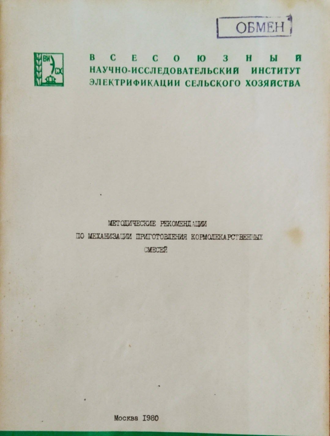 Методические рекомендации по механизации приготовления кормолекарственных смесей