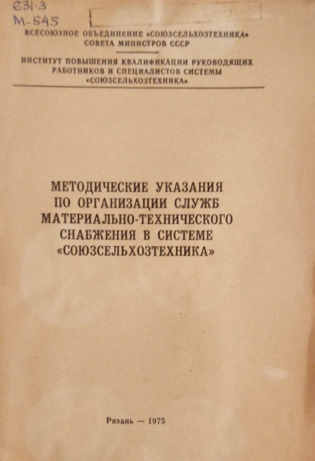 Методические указания по организации служб материально-технического снабжения в системе  союзсельхозтехника