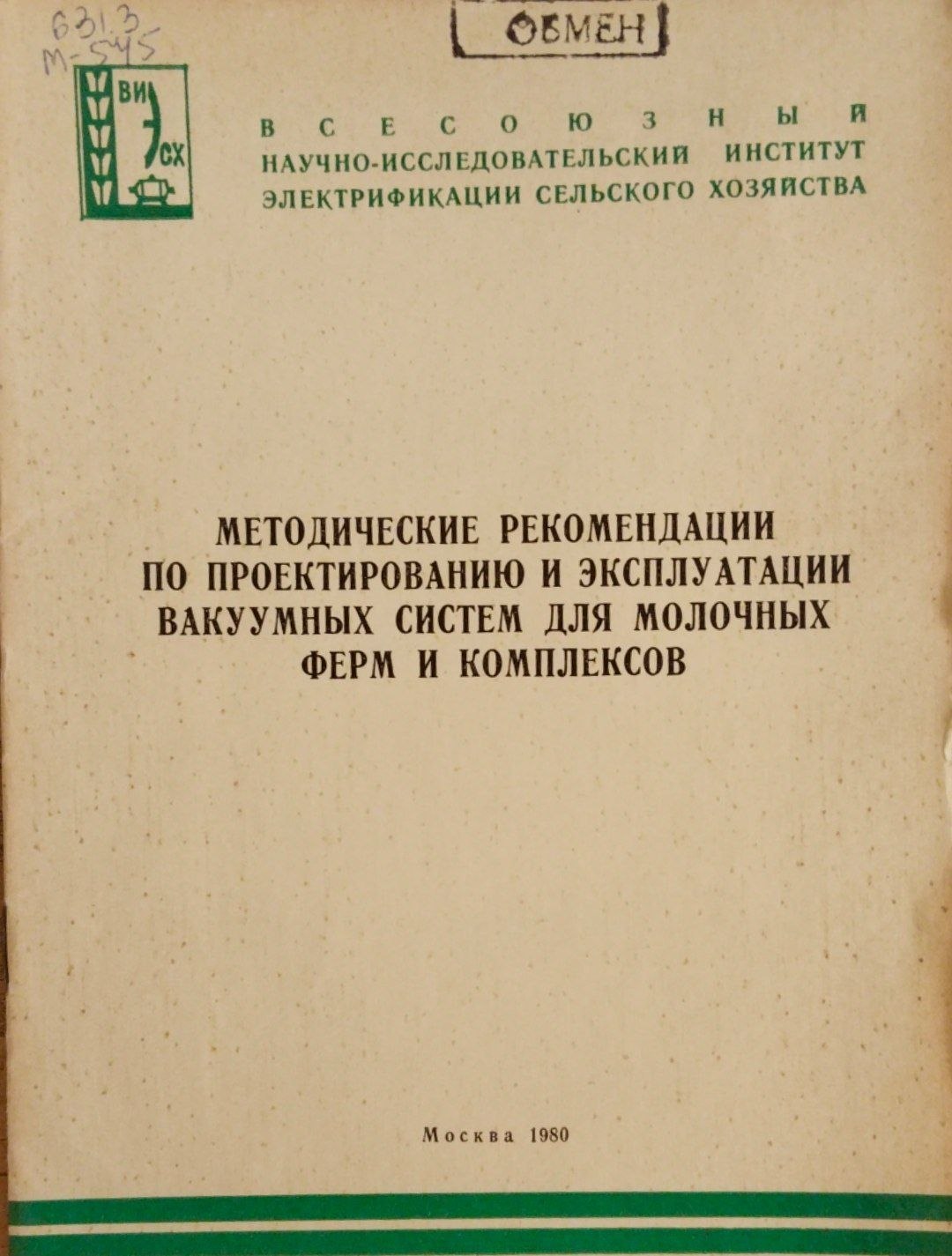 Методические рекомендации по проектированию и эксплуатации вакуумных систем для молочных ферм и комплексов