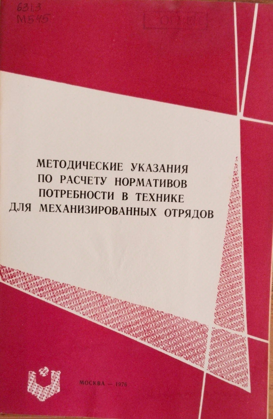 Методические указания по расчету нормативов потребности в технике для механизированных отрядов