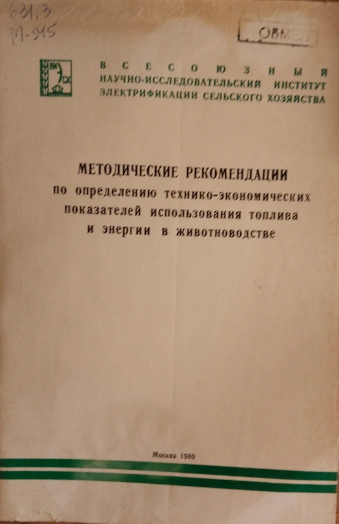 Методические рекомендации по определению технико-экономических показателей использования топлива и энергии в животноводстве