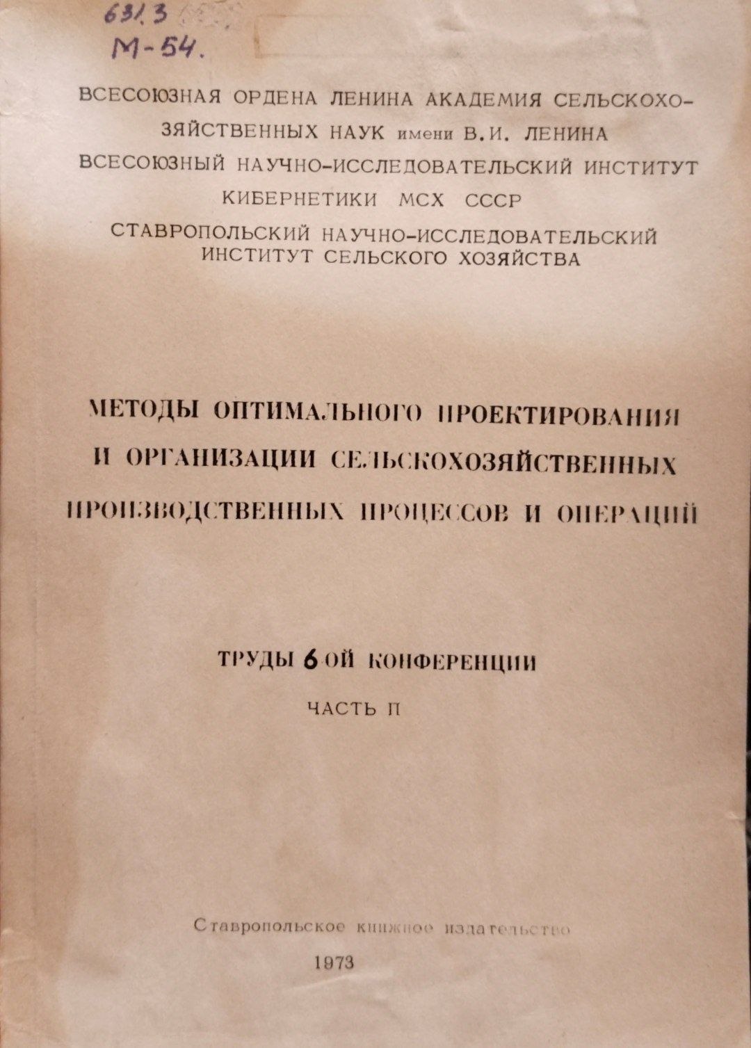 Методы оптимального проектирования и организации сельскохозяйственных производственных процессов и операций. Труды 6-ой конференции. Ч. 2