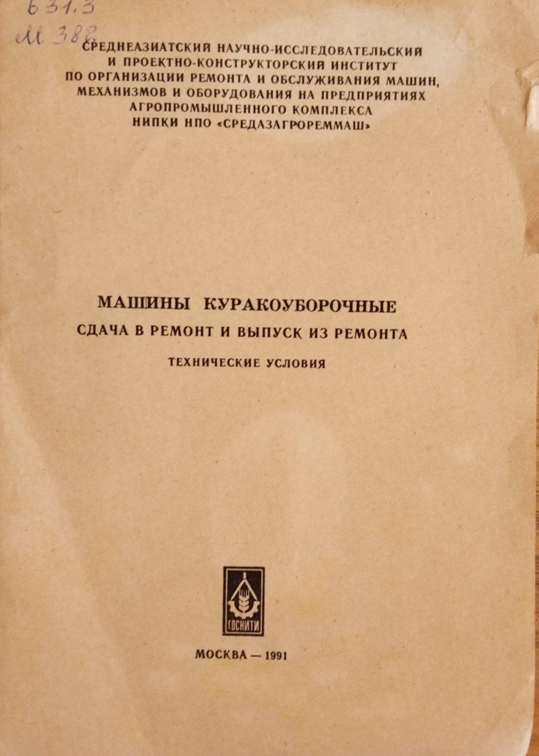 Машины куракоуборочные сдача в ремонт и выпуск из ремонта. Технические условия