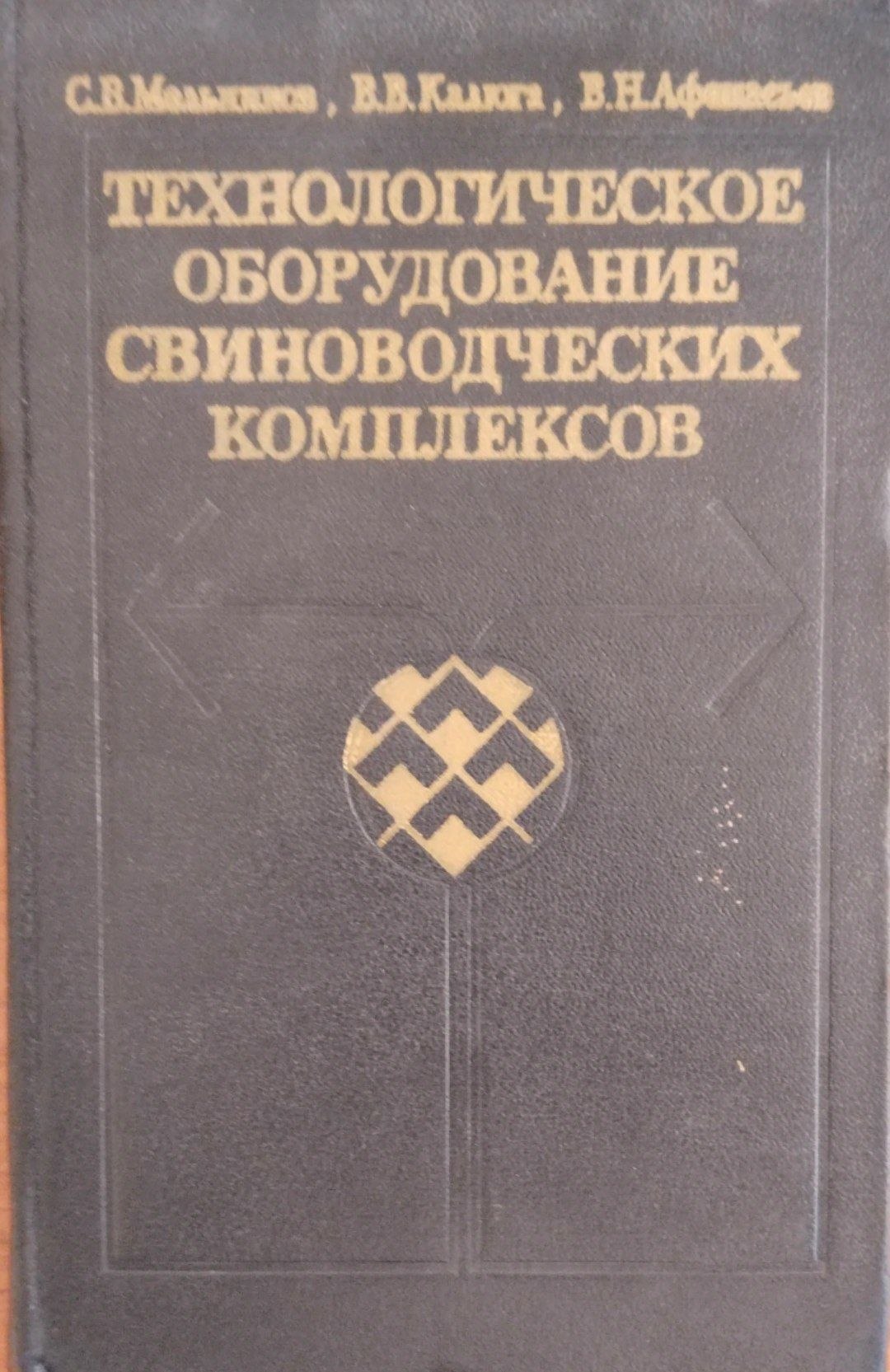 Технологическое оборудование свиноводческих комплексов