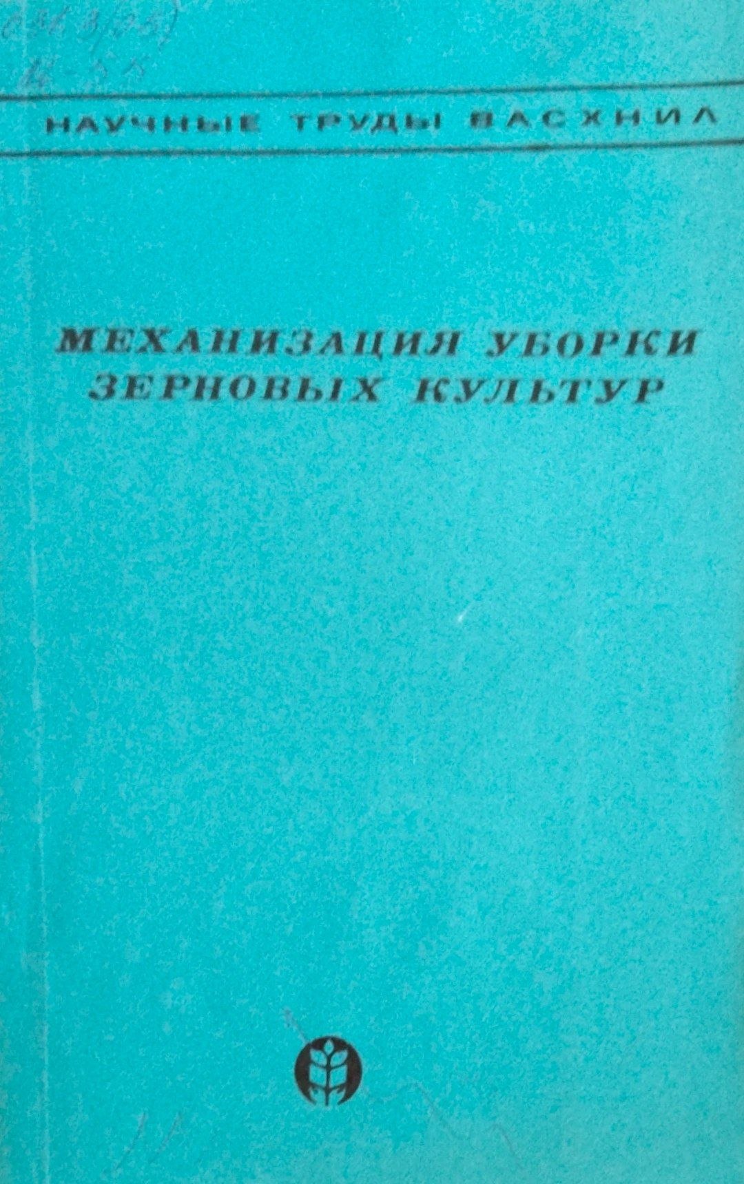 Механизация уборки зерновых культур