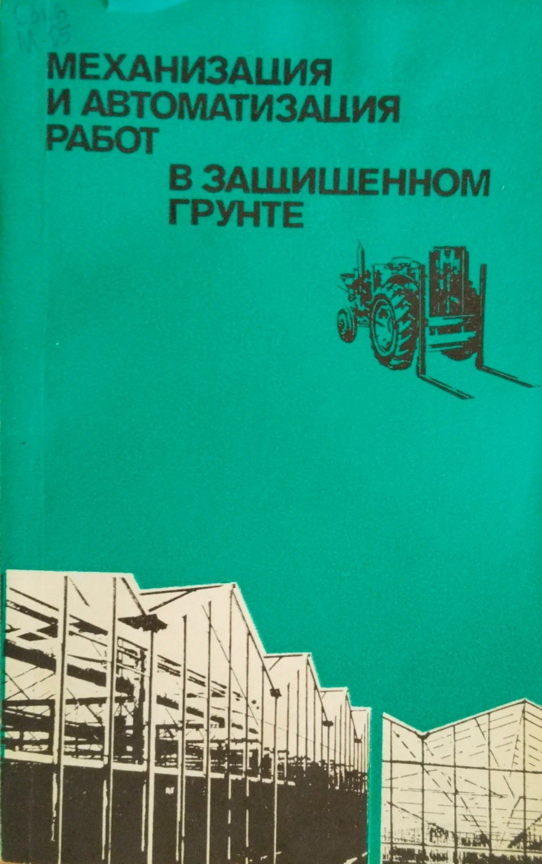 Механизация и автоматизация работ в защищенном грунте