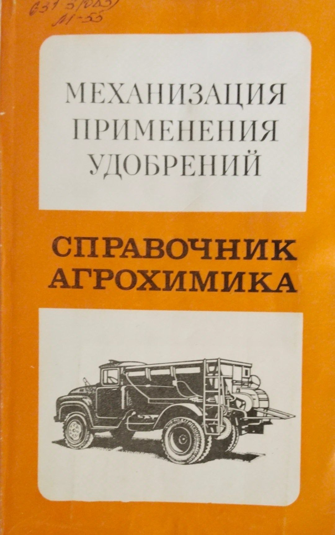 Механизация применения удобрений