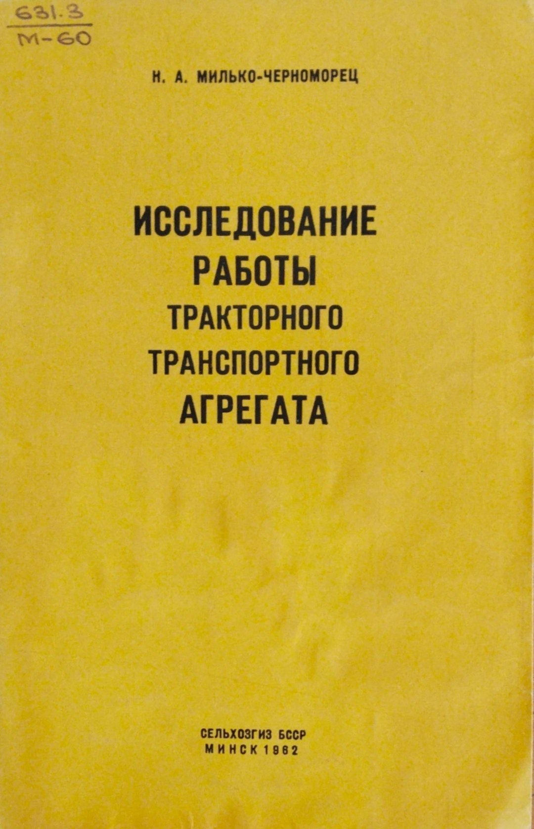 Исследование работы тракторного транспортного агрегата