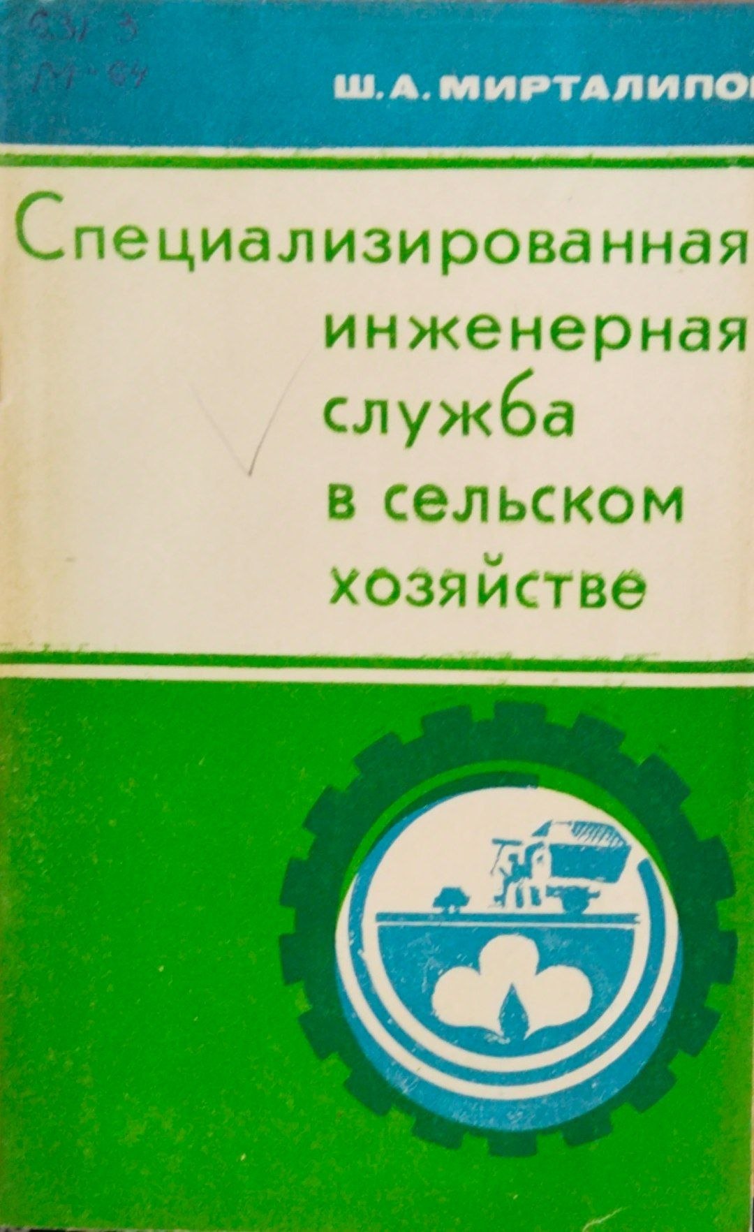 Специализированная инженерная служба в сельском хозяйстве