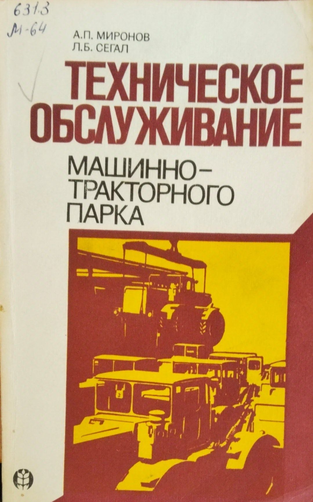 Техническое обслуживание машинно-тракторного парка