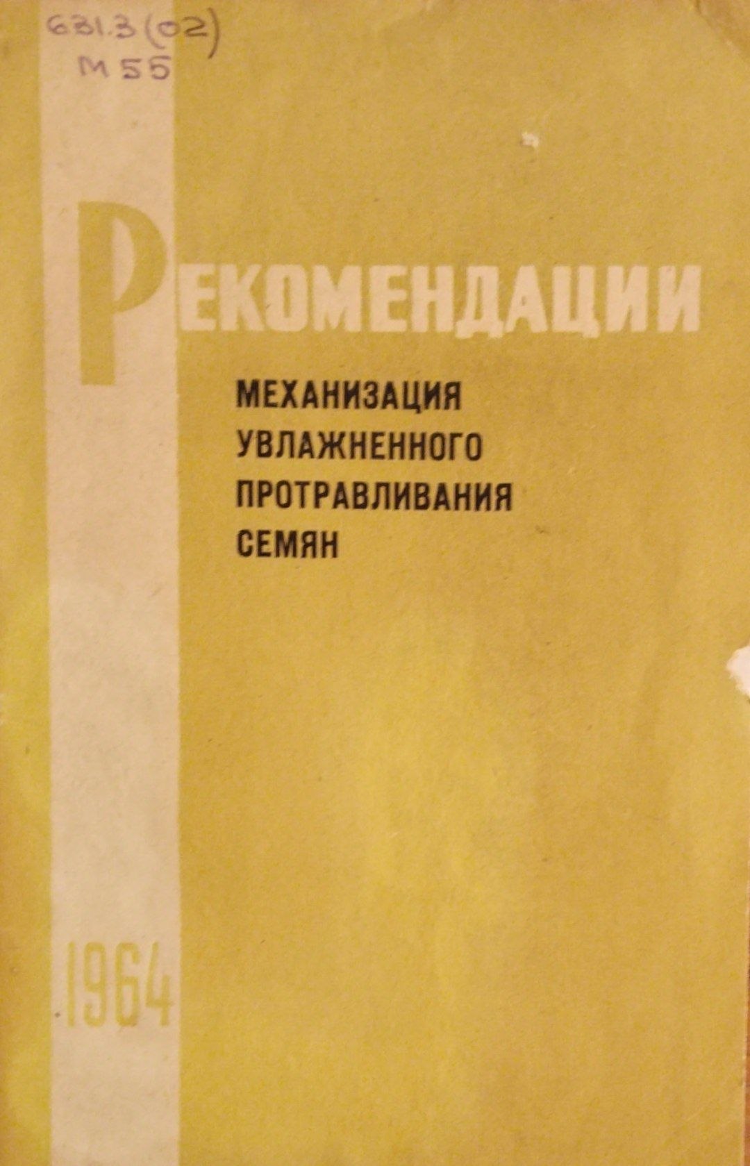 Рекомендации механизация увлажненного протравливания семян
