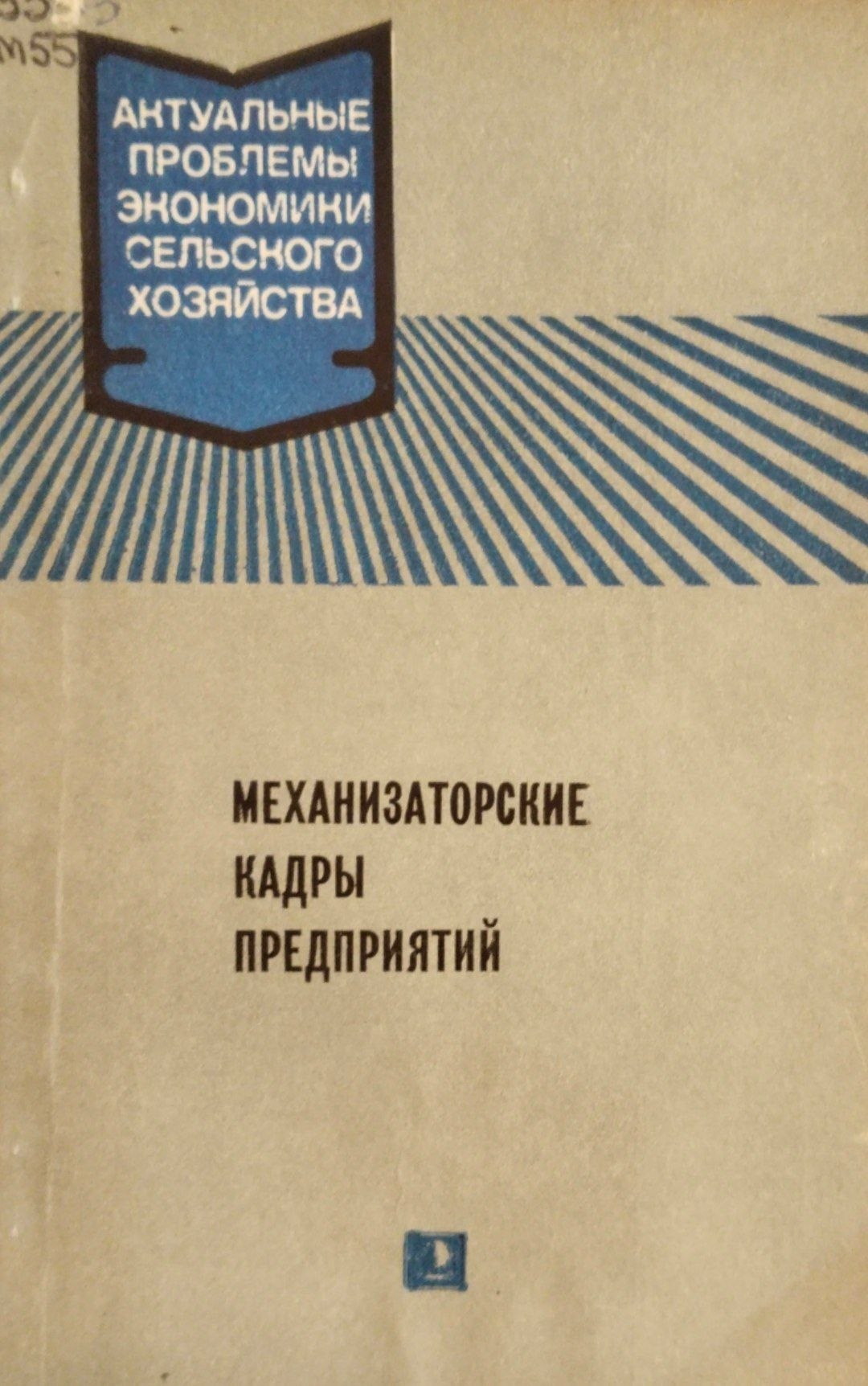 Механизаторские кадры предприятий