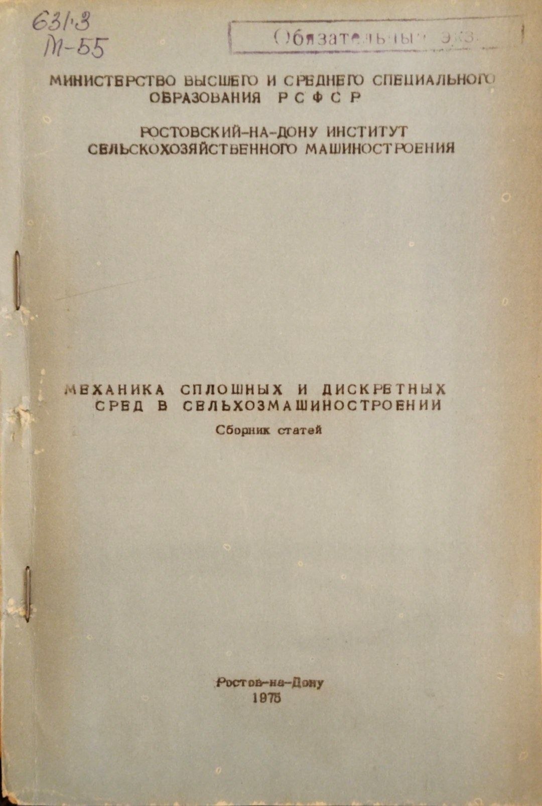 Механика сплошных и дискретных сред в сельхозмашиностроении