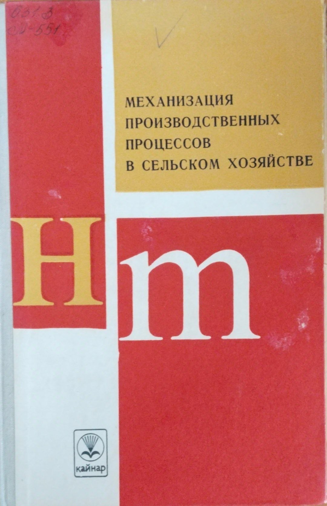 Механизация производственныхз процессов в сельском хозяйстве