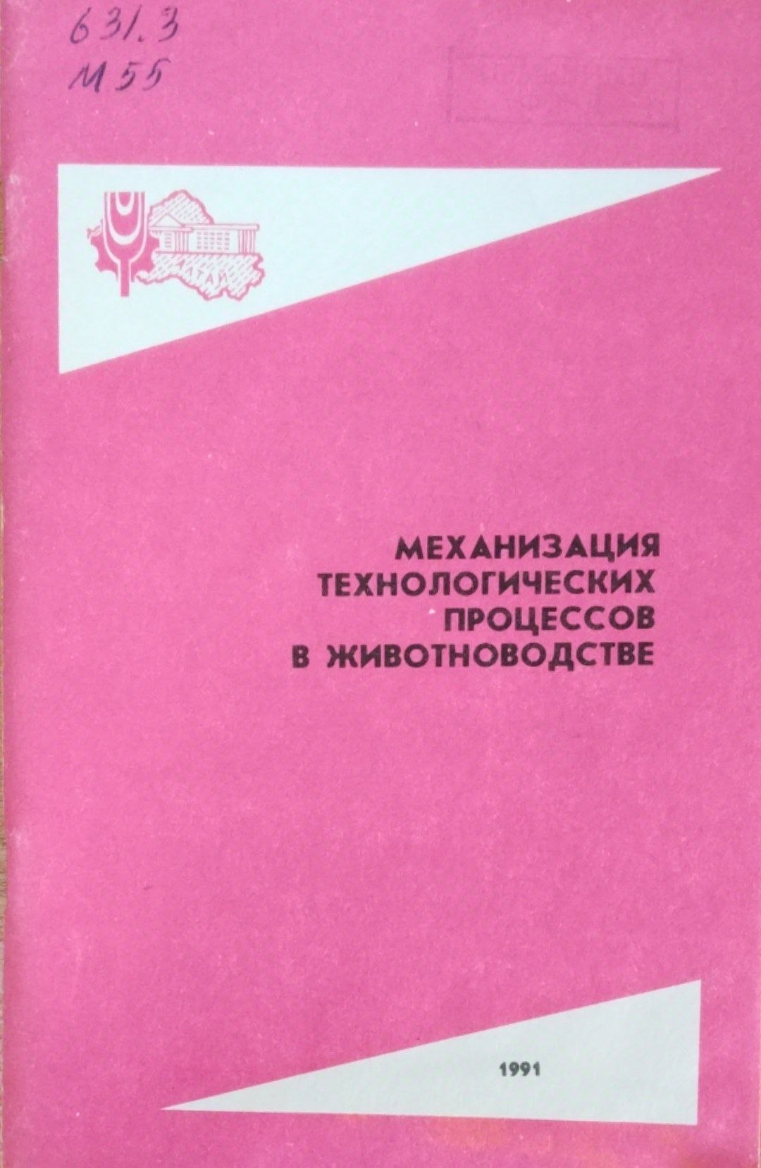 Механизация технологических процессов в животноводстве