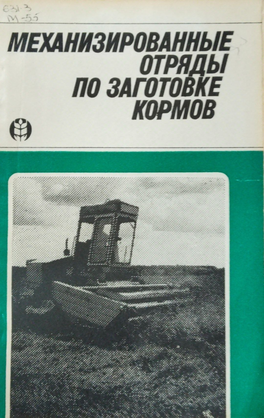 Механизированные отряды по заготовке кормов
