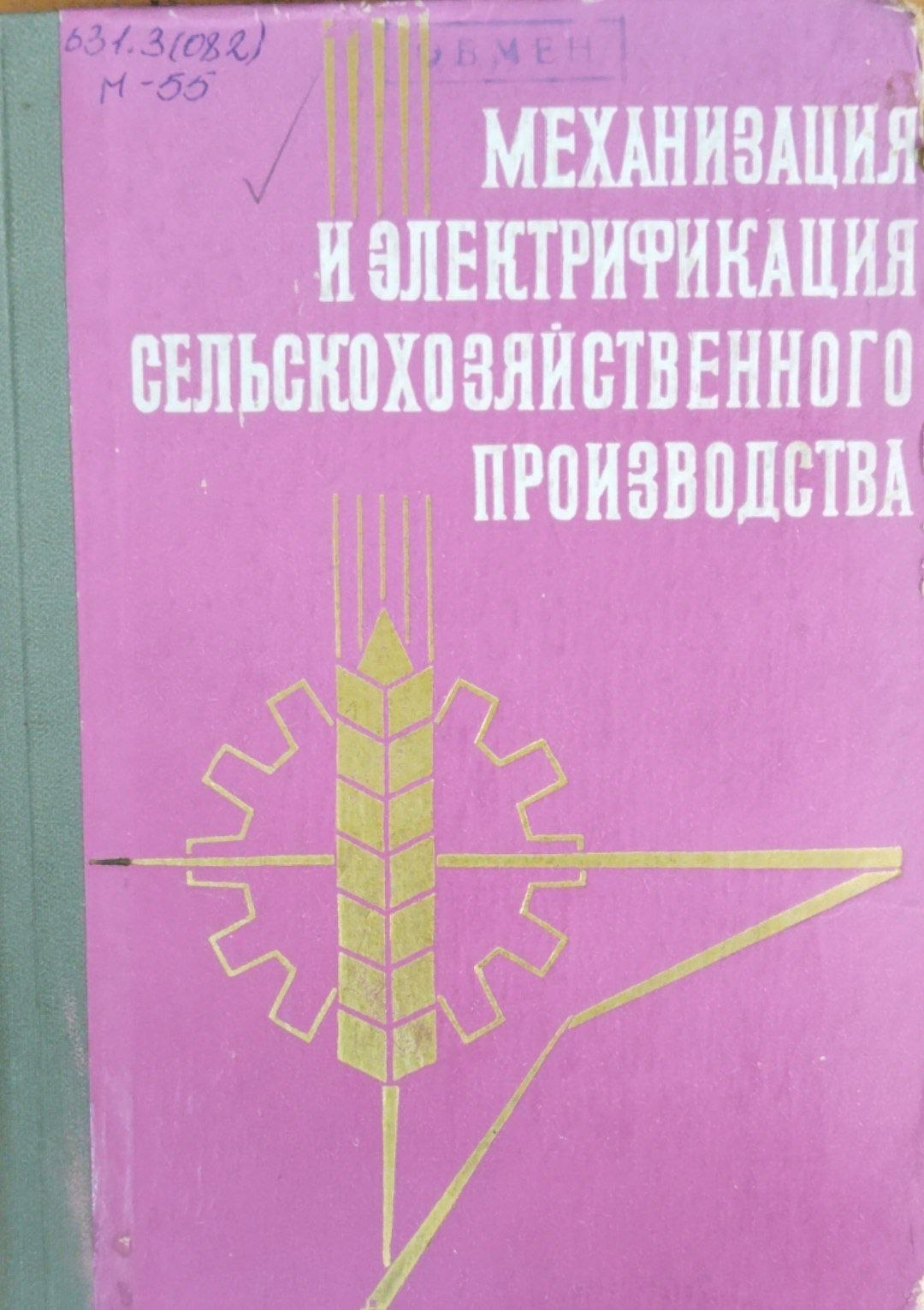 Механизация и электрификация сельскохозяйственного производства
