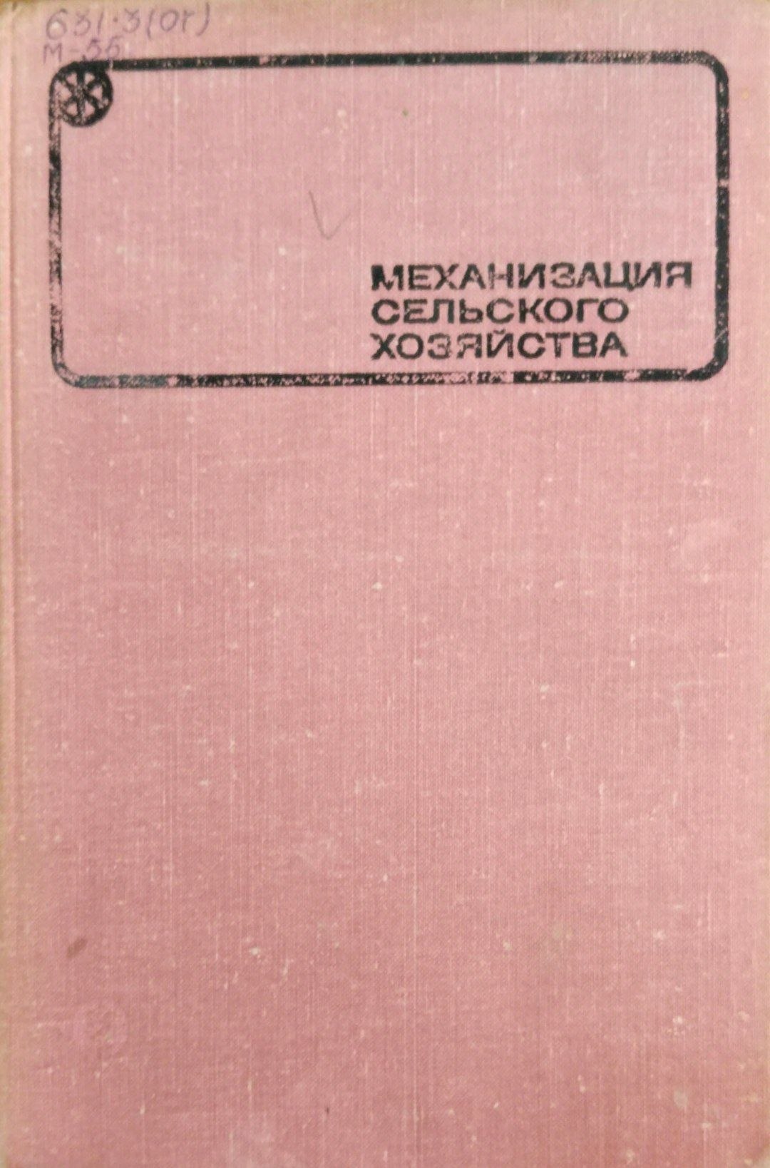 Механизация сельского хозяйства