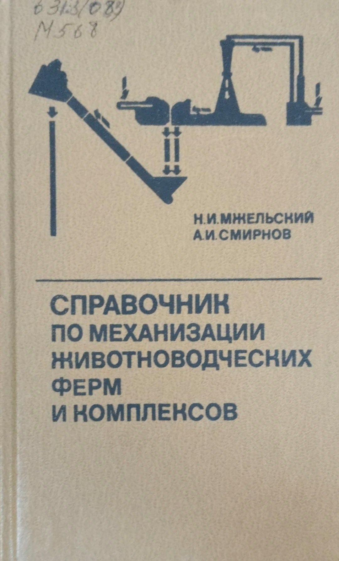 Справочник по механизации животноводческих ферм и комплексов