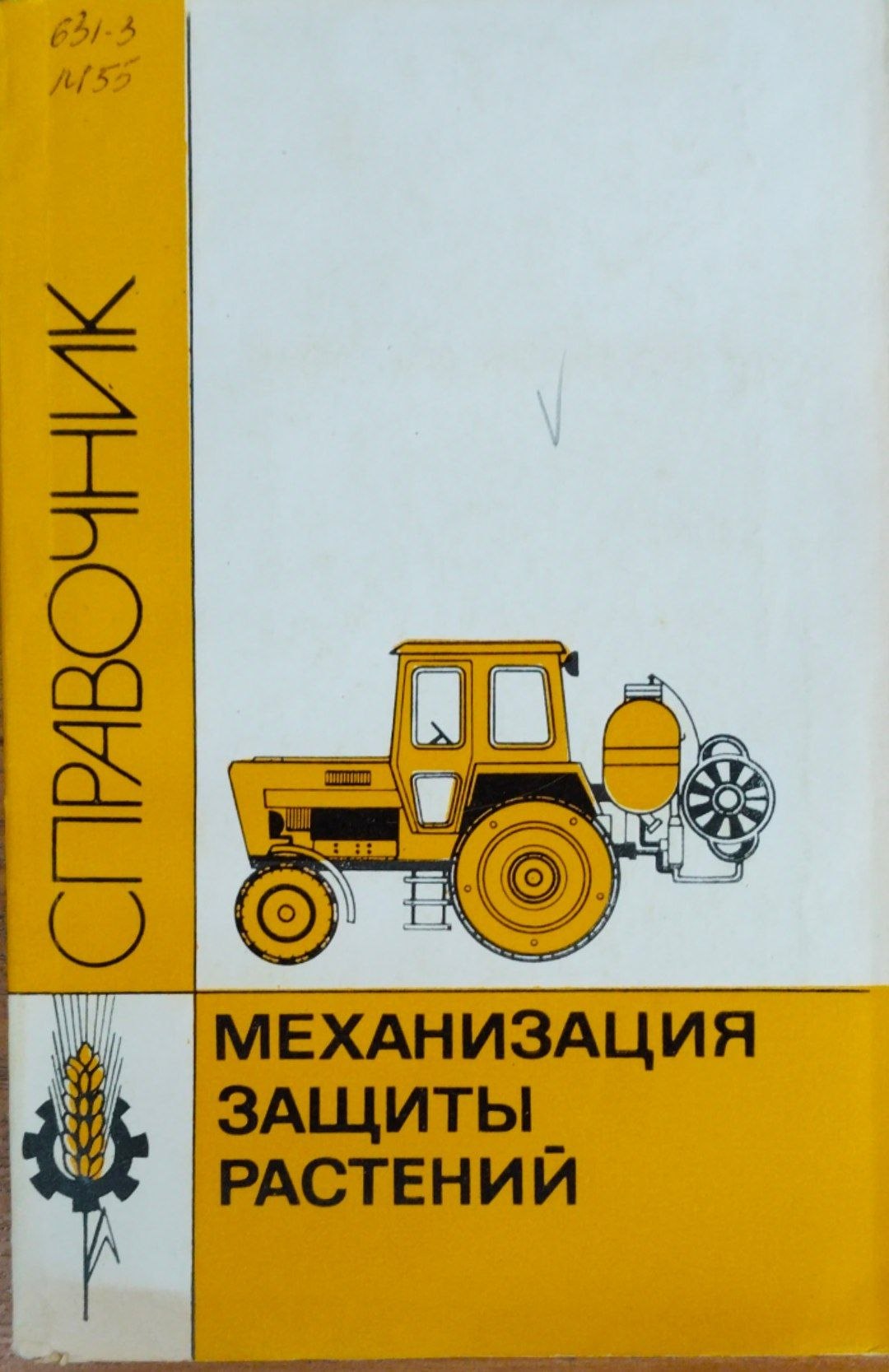Механизация защиты растений