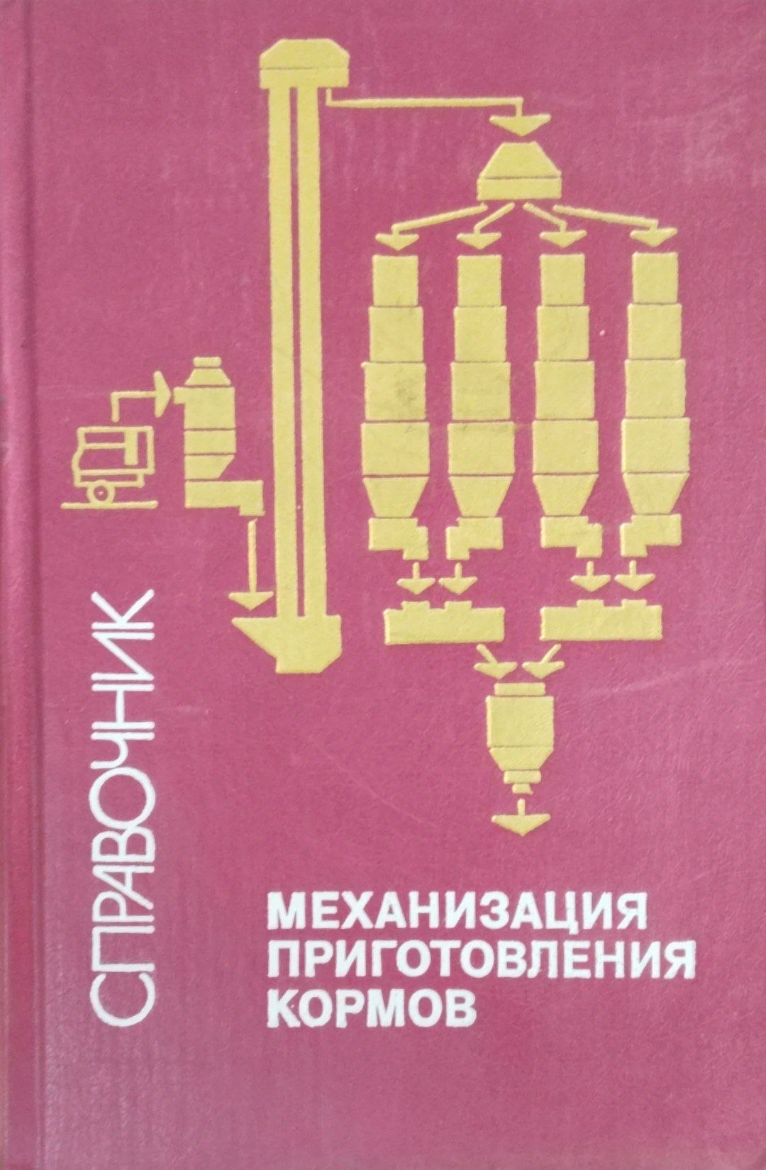 Механизация приготовления кормов