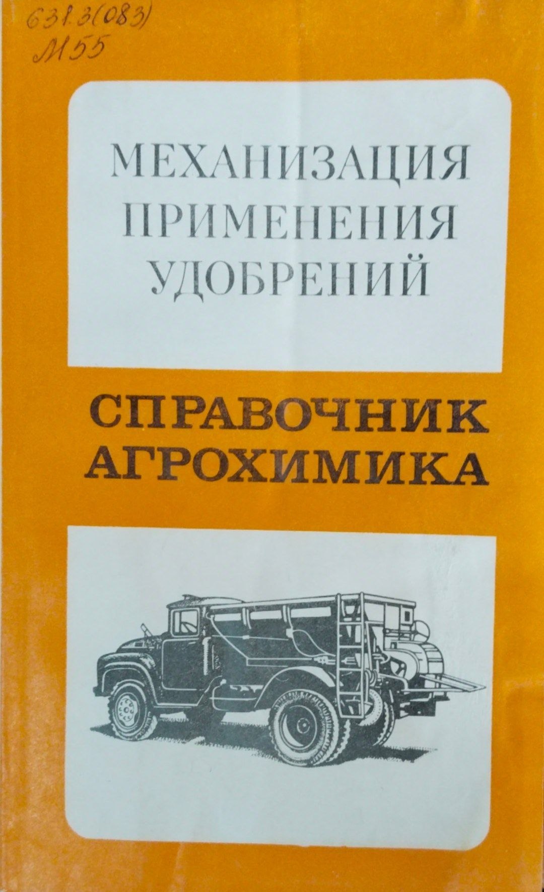 Механизация применения удобрения: Справочник агрохимика