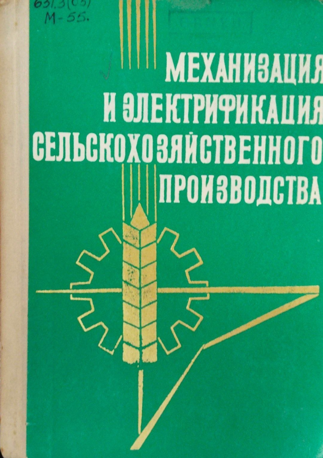 Механизация и электрификация сельскохозяйственного производства