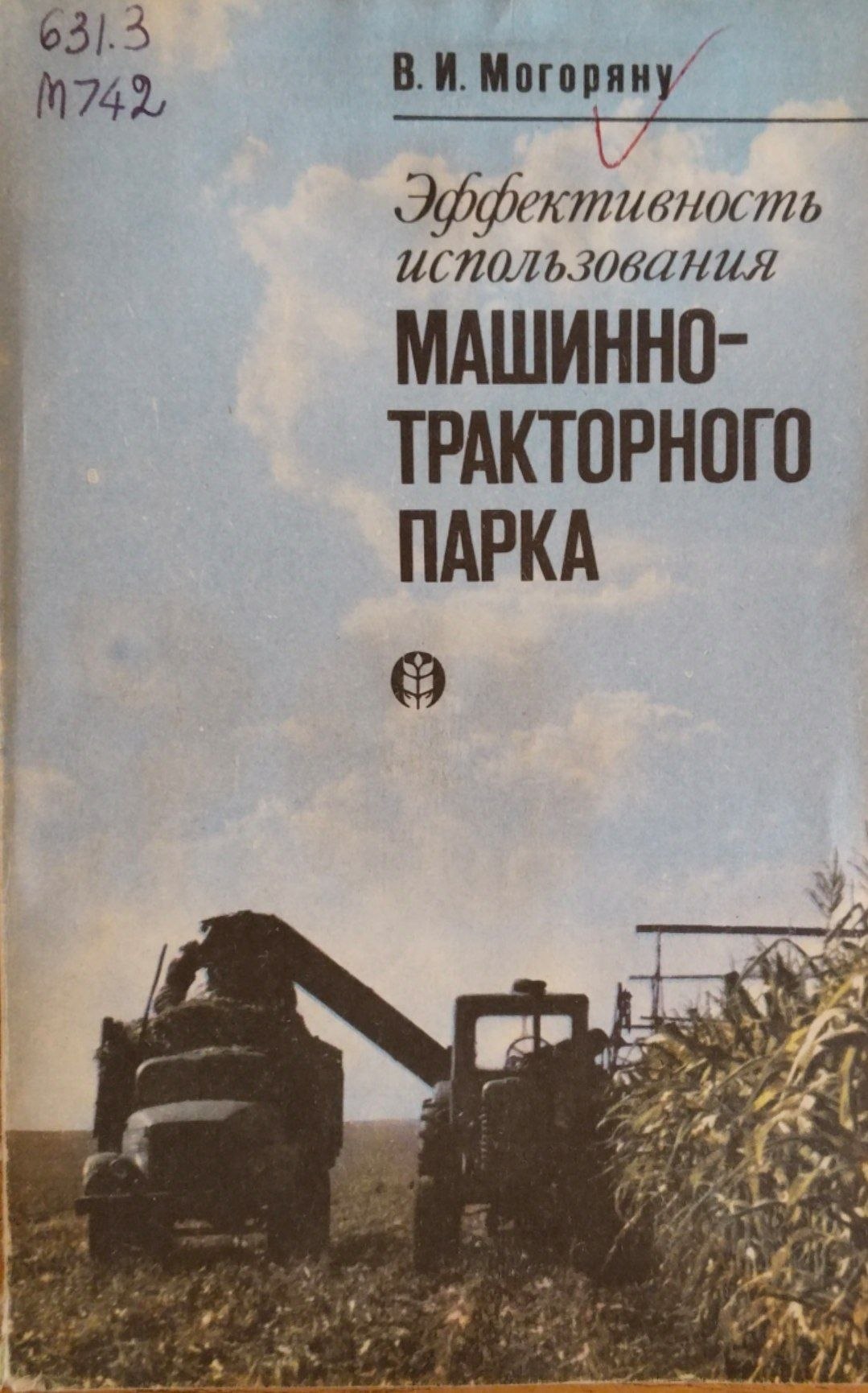 Машинно-тракторного парка
