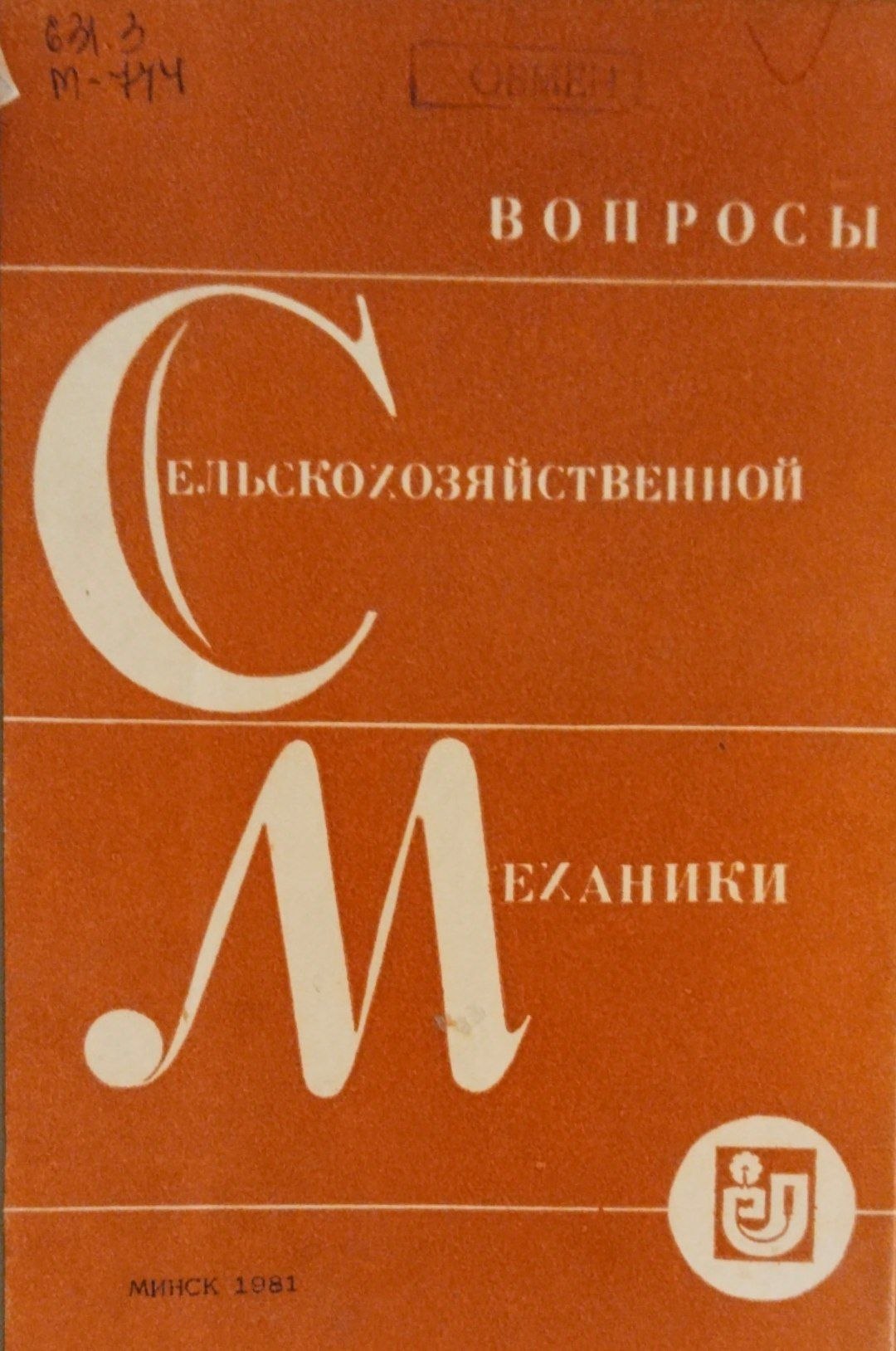 Вопросы сельскохозяйственной механики