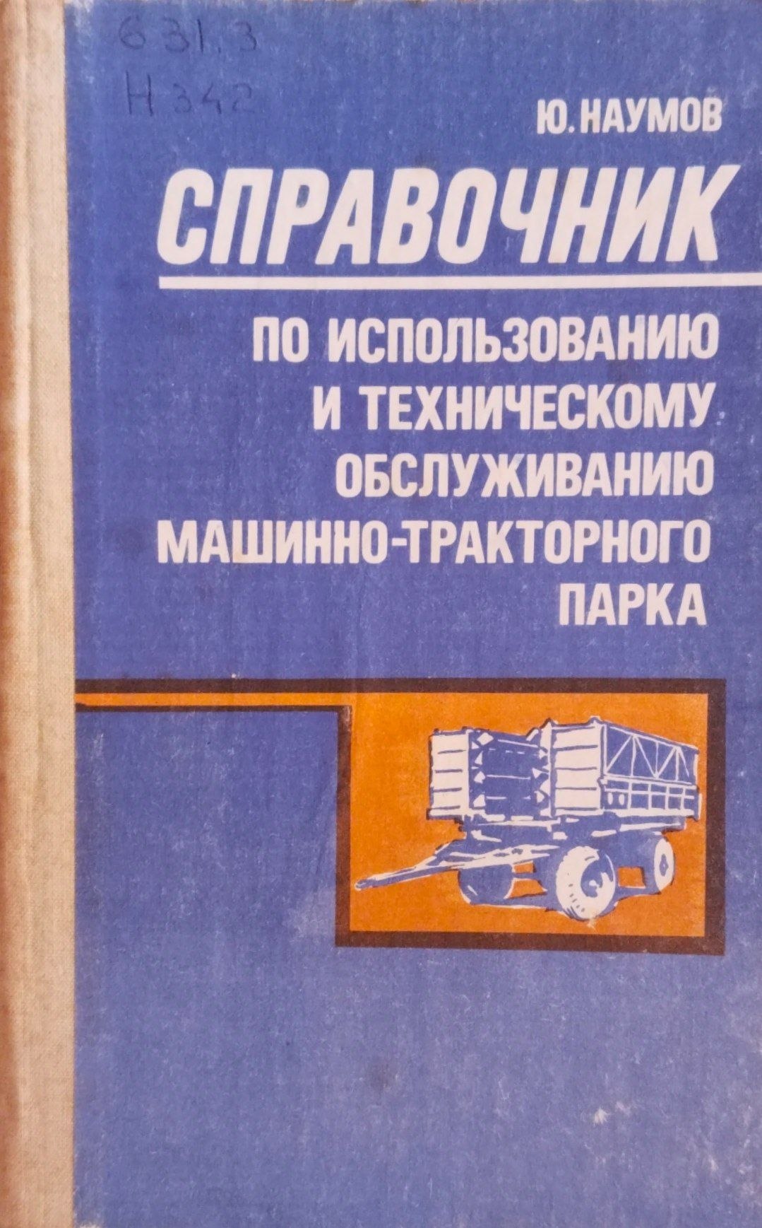 Справочник по использованию и техническому обслуживанию машинно-тракторного парка