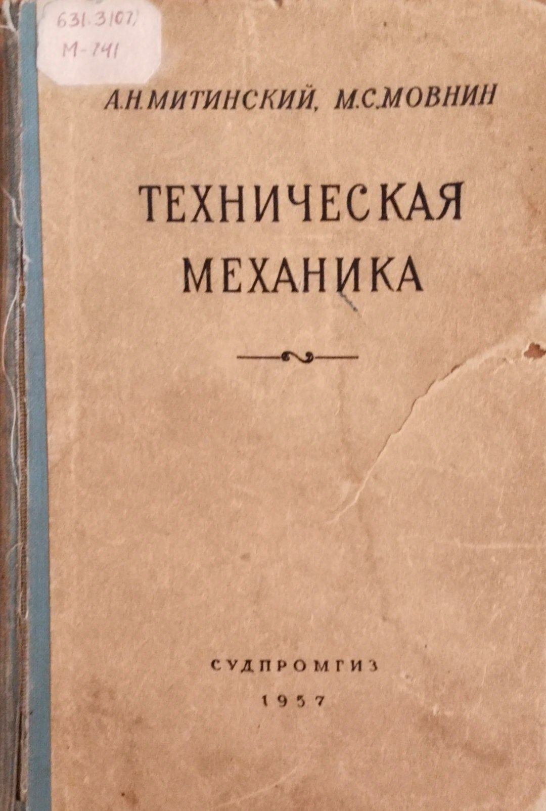Техническая механика